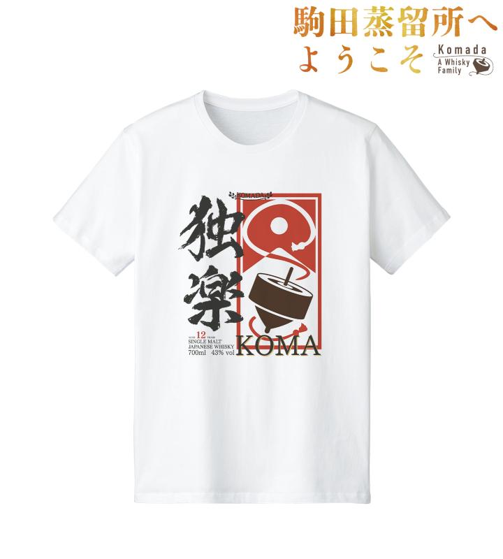 駒田蒸留所へようこそ』の独楽ラベル Tシャツ、ロゴ ゆらゆらグラス