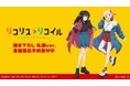 TVアニメ「リコリス・リコイル」の描き下ろしイラスト 着用BIGシルエットロングTシャツ、刺繍バケットハットなどの受注を開始!!アニメ・漫画のオリジナルグッズを販売する「AMNIBUS」にて