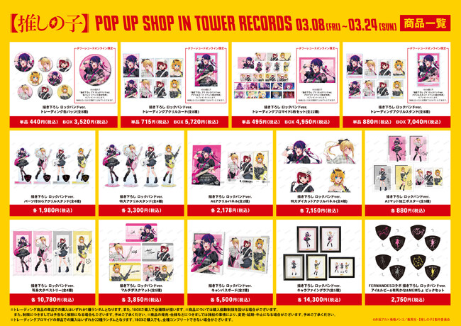 TVアニメ『【推しの子】』POP UP SHOP in TOWER RECORDS」の開催が決定