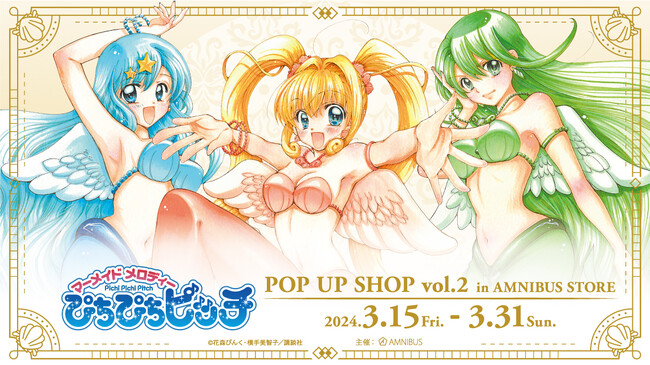 原作「ぴちぴちピッチ」のイベント「『ぴちぴちピッチ』 POP UP SHOP