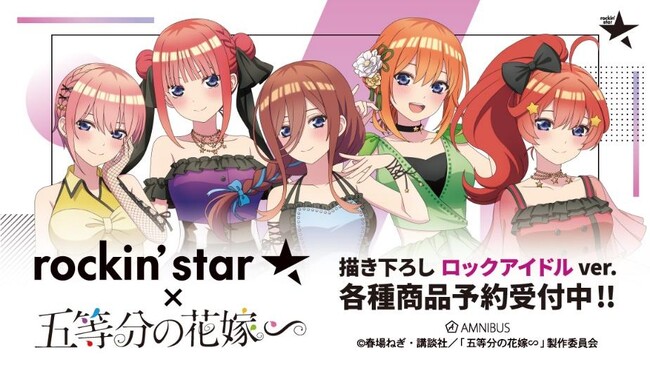 プレスリリース：TVスペシャルアニメ「五等分の花嫁∽」×「rockin'star☆」のコラボレーションアイテムの受注を開始！！アニメ・漫画のオリジナルグッズを販売する「AMNIBUS」にて（PR  TIMES） | 毎日新聞