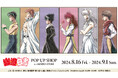 『幽☆遊☆白書』のイベント「『幽☆遊☆白書』 POP UP SHOP in AMNIBUS STORE」の開催が決定！