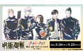 TVアニメ「呪術廻戦」 Ani-Art／懐玉・玉折 POP UP SHOP in マルイの開催が決定！