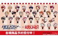 『HELIOS Rising Heroes』×「ROUND1」のコラボレーションアイテムの受注を開始！！アニメ・漫画のオリジナルグッズを販売する「AMNIBUS」にて