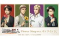 TVアニメ『進撃の巨人』 Flower Shop ver. オンラインくじが販売開始！