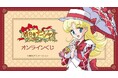 『明日のナージャ』オンラインくじが販売開始！