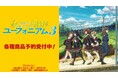「響け！ユーフォニアム」シリーズのトレーディングミニキャンバスボード、トレーディングミュージックプレイヤー風アクリルカードなどの受注開始！アニメ・漫画のオリジナルグッズを販売する「AMNIBUS」にて