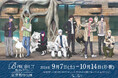 TVアニメ『B-PROJECT ～熱烈＊ラブコール～』と「東武動物公園」のコラボイベント「B-PROJECT ～熱烈＊ラブコール～×東武動物公園」の詳細公開！