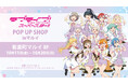『ラブライブ!スーパースター!!』のイベント「『ラブライブ!スーパースター!!』POP UP SHOP in マルイ」の開催が決定!