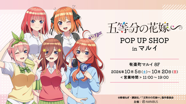 プレスリリース：TVスペシャルアニメ「五等分の花嫁∽」POP UP SHOP in マルイの開催が決定！（PR TIMES） | 毎日新聞