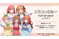 TVスペシャルアニメ「五等分の花嫁∽」POP UP SHOP in マルイの開催が決定!