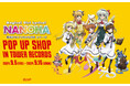『魔法少女リリカルなのはシリーズ』のイベント「『魔法少女リリカルなのはシリーズ』 POP UP SHOP in TOWER RECORDS」の開催が決定！