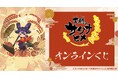 TVアニメ「天穂のサクナヒメ」オンラインくじが販売開始！