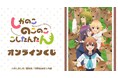 TVアニメ「しかのこのこのここしたんたん」オンラインくじが販売開始!