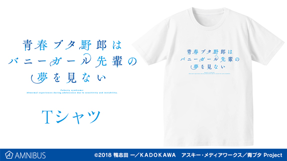 青春ブタ野郎はバニーガール先輩の夢を見ない のtシャツの受注を開始 アニメ 漫画のオリジナルグッズを販売する Amnibus にて 株式会社arma Biancaのプレスリリース