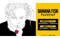 『BANANA FISH』のイベント、『BANANA FISH』アニメイトフェアの開催が決定!