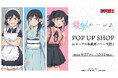 TVアニメ「疑似ハーレム」のイベント、TVアニメ「疑似ハーレム」POP UP SHOP in ボークス秋葉原ホビー天国2の開催が決定!