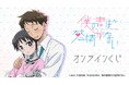 TVアニメ『僕の妻は感情がない』オンラインくじが販売開始!