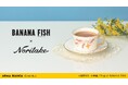TVアニメ『BANANA FISH』から「ノリタケ」とのコラボレーションアイテム「ノリタケコラボ カップ&ソーサー」の受注を開始!!アニメ・漫画のオリジナルグッズを販売する「AMNIBUS」にて