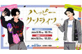 『ハッピークソライフ』のイベント、「『ハッピークソライフ』アニメイトオンリーショップ」の開催が決定!