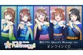 劇場版アニメ『i☆Ris the Movie - Full Energy!! -』 描き下ろし Queen's Message ver. オンラインくじが販売開始!