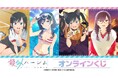 TVアニメ「疑似ハーレム」のオンラインくじが販売開始!