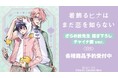『着飾るヒナはまだ恋を知らない』のトレーディングホログラム缶バッジ、トレーディングイラストカードなどの受注を開始!!アニメ・漫画のオリジナルグッズを販売する「AMNIBUS」にて