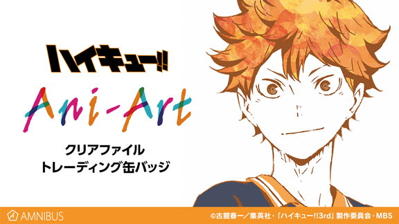 ハイキュー!!』のAni-Art クリアファイルとトレーディング Ani-Art 缶