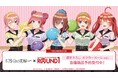TVスペシャルアニメ「五等分の花嫁∽」×「ROUND1」のコラボレーションアイテムの受注を開始!!アニメ・漫画のオリジナルグッズを販売する「AMNIBUS」にて