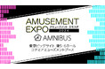 「AMNIBUS」が「アミューズメント エキスポ 2024」にて出店決定!