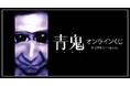 『青鬼』オンラインくじが販売開始!