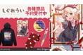 『しぐれうい』のジップパーカー、ネクタイ、スマホグリップ、A5硬質ケース、ボールペンの受注を開始!!アニメ・漫画のオリジナルグッズを販売する「AMNIBUS」にて