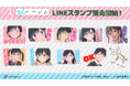 TVアニメ「疑似ハーレム」のLINEスタンプが登場!!