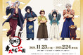 アニメ「鬼滅の刃」と「東武動物公園」のスペシャルイベントアニメ「鬼滅の刃」in 東武動物公園の詳細公開!