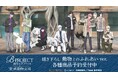 『B-PROJECT ~熱烈*ラブコール~』×「東武動物園」のコラボレーションアイテムの受注を開始!!アニメ・漫画のオリジナルグッズを販売する「AMNIBUS」にて