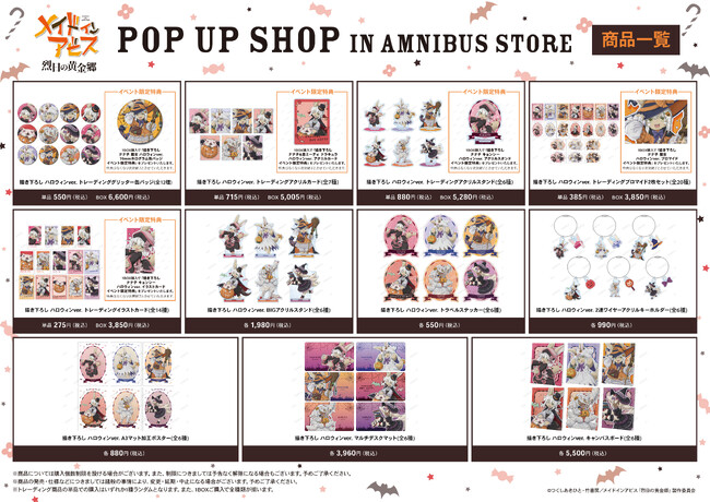 メイドインアビス 烈日の黄金郷』のイベント「『メイドインアビス 烈日の黄金郷』 POP UP SHOP in AMNIBUS  STORE」の開催が決定！ | ORICON NEWS