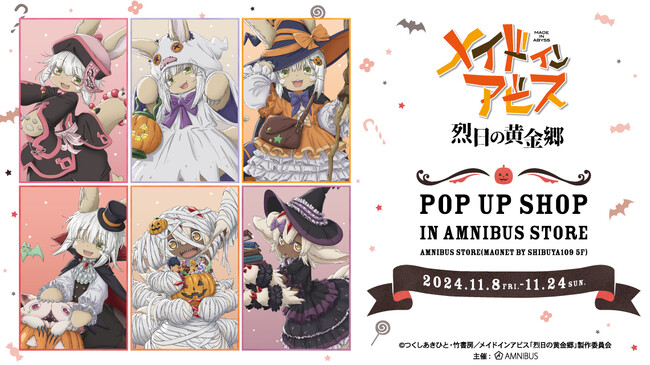 メイドインアビス 烈日の黄金郷』のイベント「『メイドインアビス 烈日の黄金郷』 POP UP SHOP in AMNIBUS  STORE」の開催が決定！ | ORICON NEWS