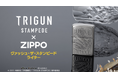 TVアニメ「TRIGUN STAMPEDE」×「ZIPPO」のコラボレーションアイテムの受注を開始!!アニメ・漫画のオリジナルグッズを販売する「AMNIBUS」にて