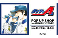 原作「ダイヤのA actⅡ」のイベント 原作「ダイヤのA actⅡ」 POP UP SHOP in AMNIBUS STOREの開催が決定!