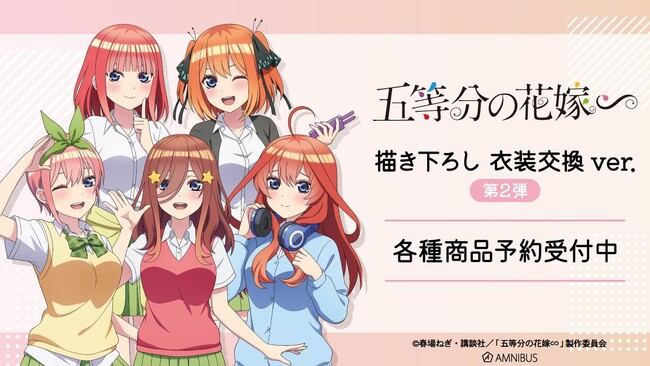 プレスリリース：TVスペシャルアニメ「五等分の花嫁∽」の描き下ろし 衣装交換ver. 第2弾 トレーディングアクリルスタンドなどの受注 を開始！！アニメ・漫画のオリジナルグッズを販売する「AMNIBUS」にて（PR TIMES） | 毎日新聞