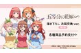TVスペシャルアニメ「五等分の花嫁∽」の描き下ろし 衣装交換ver. 第2弾 トレーディングアクリルスタンドなどの受注を開始!!アニメ・漫画のオリジナルグッズを販売する「AMNIBUS」にて