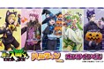 『魔入りました!入間くん』 ハロウィンver. オンラインくじが販売開始!