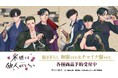 TVアニメ『来世は他人がいい』の描き下ろし 和服ver.&チャイナ服ver. トレーディングアクリルカードなどの受注を開始!!アニメ・漫画のオリジナルグッズを販売する「AMNIBUS」にて