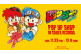 『爆走兄弟レッツ&ゴー!!』のイベント「『爆走兄弟レッツ&ゴー!!』 POP UP SHOP in TOWER RECORDS」の開催が決定!