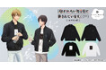 「劇場版 抱かれたい男1位に脅されています。~スペイン編~」から「arma bianca」 × 「アニメイト」の共同ブランド「arti-mate」によるオリジナルアパレル、雑貨の限定販売が決定!