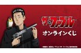TVアニメ『ザ・ファブル』オンラインくじが販売開始!