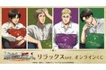 TVアニメ『進撃の巨人』 リラックスver. オンラインくじが販売開始!