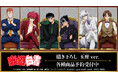 『幽☆遊☆白書』の描き下ろし 玉座ver. トレーディングアクリルスタンドなどの受注を開始!!アニメ・漫画のオリジナルグッズを販売する「AMNIBUS」にて
