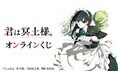 TVアニメ『君は冥土様。』オンラインくじが販売開始!