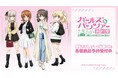 『ガールズ&パンツァー 最終章』の描き下ろし デート私服ver. トレーディング缶バッジなどの受注を開始!!アニメ・漫画のオリジナルグッズを販売する「AMNIBUS」にて
